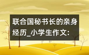 聯(lián)合國秘書長”的親身經(jīng)歷_小學(xué)生作文:五年級(jí)