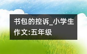 書包的控訴_小學(xué)生作文:五年級