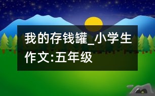 我的存錢罐_小學(xué)生作文:五年級(jí)