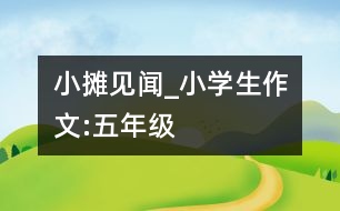 小攤見(jiàn)聞_小學(xué)生作文:五年級(jí)