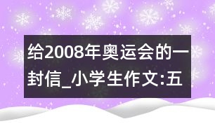 給2008年奧運會的一封信_小學(xué)生作文:五年級