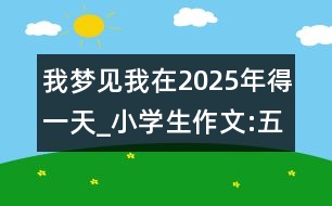 我夢見我在2025年得一天_小學(xué)生作文:五年級(jí)