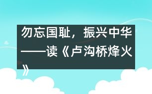 勿忘國恥，振興中華――讀《盧溝橋烽火》一文有感_小學(xué)生作文:五年級