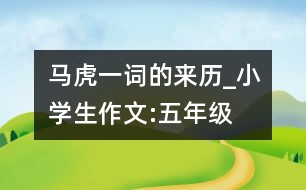 “馬虎”一詞的來歷_小學(xué)生作文:五年級