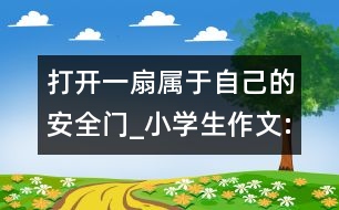 打開一扇屬于自己的安全門_小學(xué)生作文:五年級(jí)