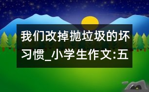 我們改掉拋垃圾的壞習(xí)慣_小學(xué)生作文:五年級