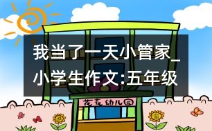 我當了一天小管家_小學(xué)生作文:五年級