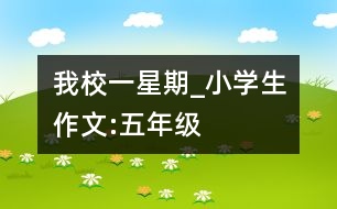 我校一星期_小學(xué)生作文:五年級