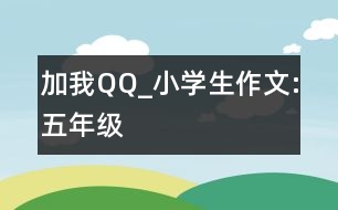 加我QQ_小學生作文:五年級