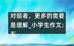 對弱者，更多的需要是理解_小學(xué)生作文:五年級