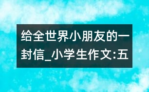 給全世界小朋友的一封信_(tái)小學(xué)生作文:五年級(jí)