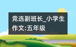 競(jìng)選副班長(zhǎng)_小學(xué)生作文:五年級(jí)