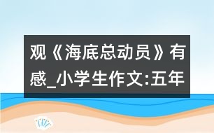 觀《海底總動(dòng)員》有感_小學(xué)生作文:五年級(jí)