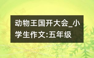 動物王國開大會_小學生作文:五年級