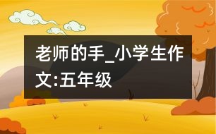 老師的手_小學(xué)生作文:五年級(jí)