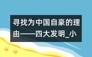 尋找為中國自豪的理由――四大發(fā)明_小學(xué)生作文:五年級