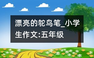 漂亮的鴕鳥筆_小學(xué)生作文:五年級