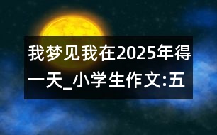 我夢見我在2025年得一天_小學(xué)生作文:五年級