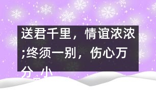 送君千里，情誼濃濃;終須一別，傷心萬(wàn)分_小學(xué)生作文:五年級(jí)