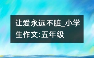 讓愛(ài)永遠(yuǎn)不臟_小學(xué)生作文:五年級(jí)