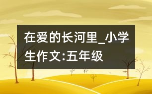 在愛的長河里_小學(xué)生作文:五年級(jí)