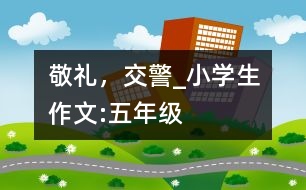 敬禮，交警_小學(xué)生作文:五年級