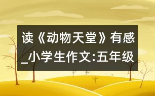 讀《動物天堂》有感_小學(xué)生作文:五年級