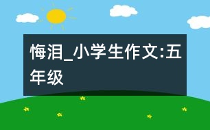 悔淚_小學(xué)生作文:五年級