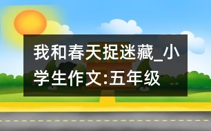 我和春天捉迷藏_小學(xué)生作文:五年級