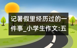 記暑假里經歷過的一件事_小學生作文:五年級