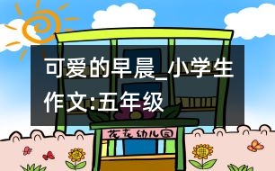 可愛的早晨_小學生作文:五年級