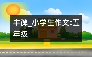 豐碑_小學(xué)生作文:五年級(jí)