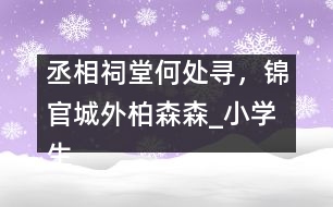 丞相祠堂何處尋，錦官城外柏森森_小學(xué)生作文:五年級