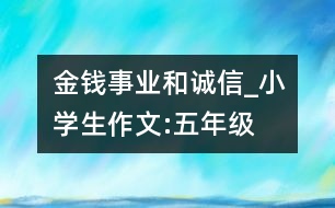 金錢、事業(yè)和誠信_(tái)小學(xué)生作文:五年級(jí)