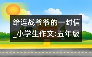 給連戰(zhàn)爺爺?shù)囊环庑臺(tái)小學(xué)生作文:五年級(jí)