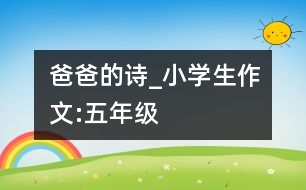 爸爸的詩_小學(xué)生作文:五年級