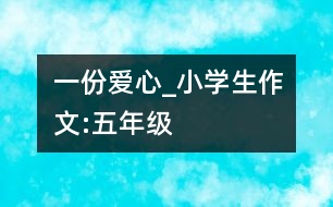 一份愛(ài)心_小學(xué)生作文:五年級(jí)