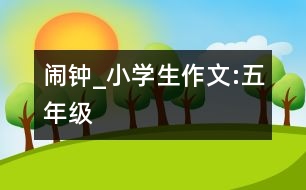 鬧鐘_小學(xué)生作文:五年級