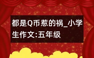 都是Q幣惹的禍_小學(xué)生作文:五年級(jí)