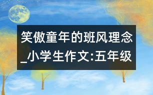 笑傲童年的班風(fēng)理念_小學(xué)生作文:五年級