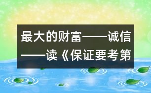 最大的財(cái)富――誠信――讀《保證要考第一名》有感_小學(xué)生作文:五年級