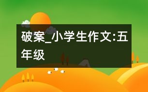 破案_小學(xué)生作文:五年級