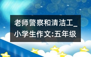 老師、警察和清潔工_小學(xué)生作文:五年級(jí)