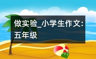 做實驗_小學(xué)生作文:五年級