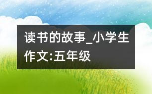 讀書的故事_小學生作文:五年級