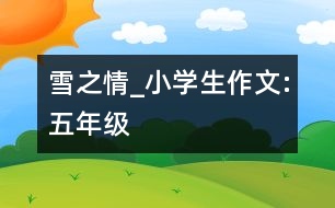 雪之情_小學(xué)生作文:五年級