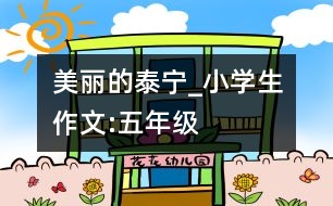 美麗的泰寧_小學(xué)生作文:五年級