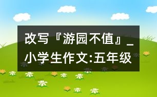 改寫『游園不值』_小學(xué)生作文:五年級(jí)