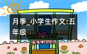 月季_小學(xué)生作文:五年級(jí)