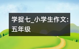 學(xué)捉七_(dá)小學(xué)生作文:五年級